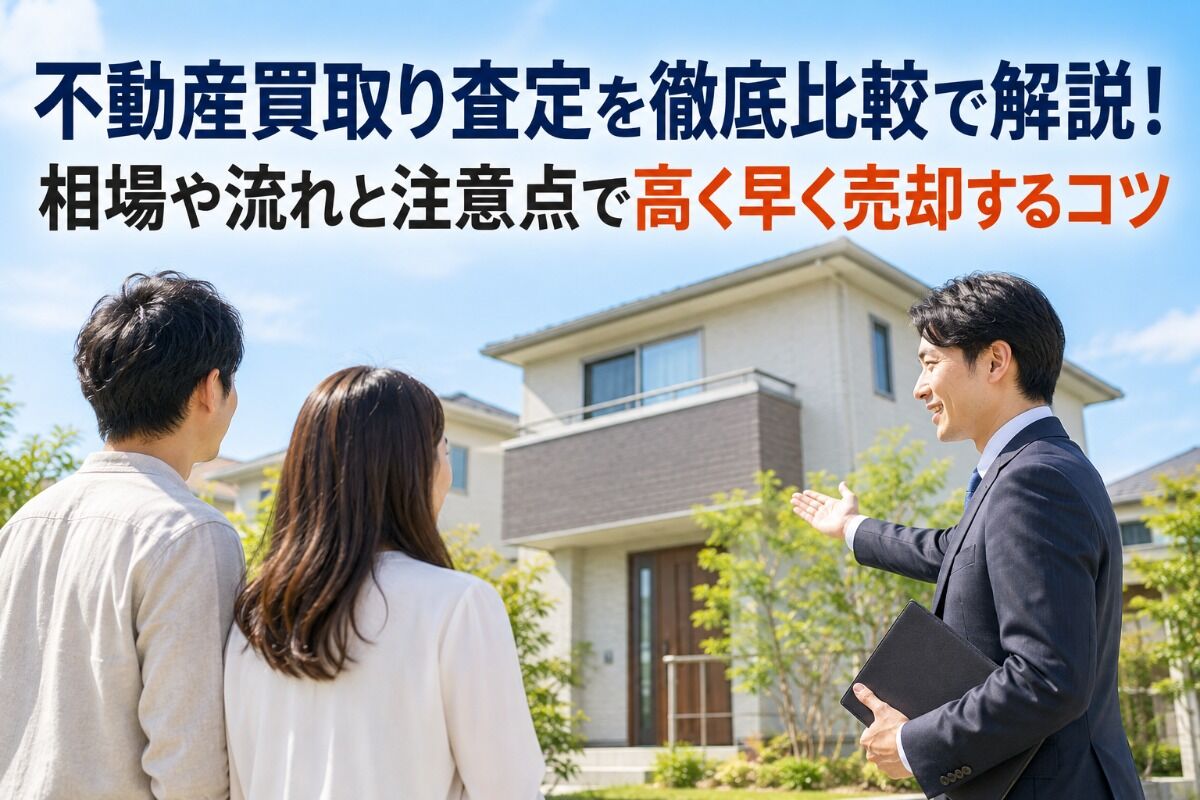 不動産買取り査定を徹底比較で解説！相場や流れと注意点で高く早く売却するコツ