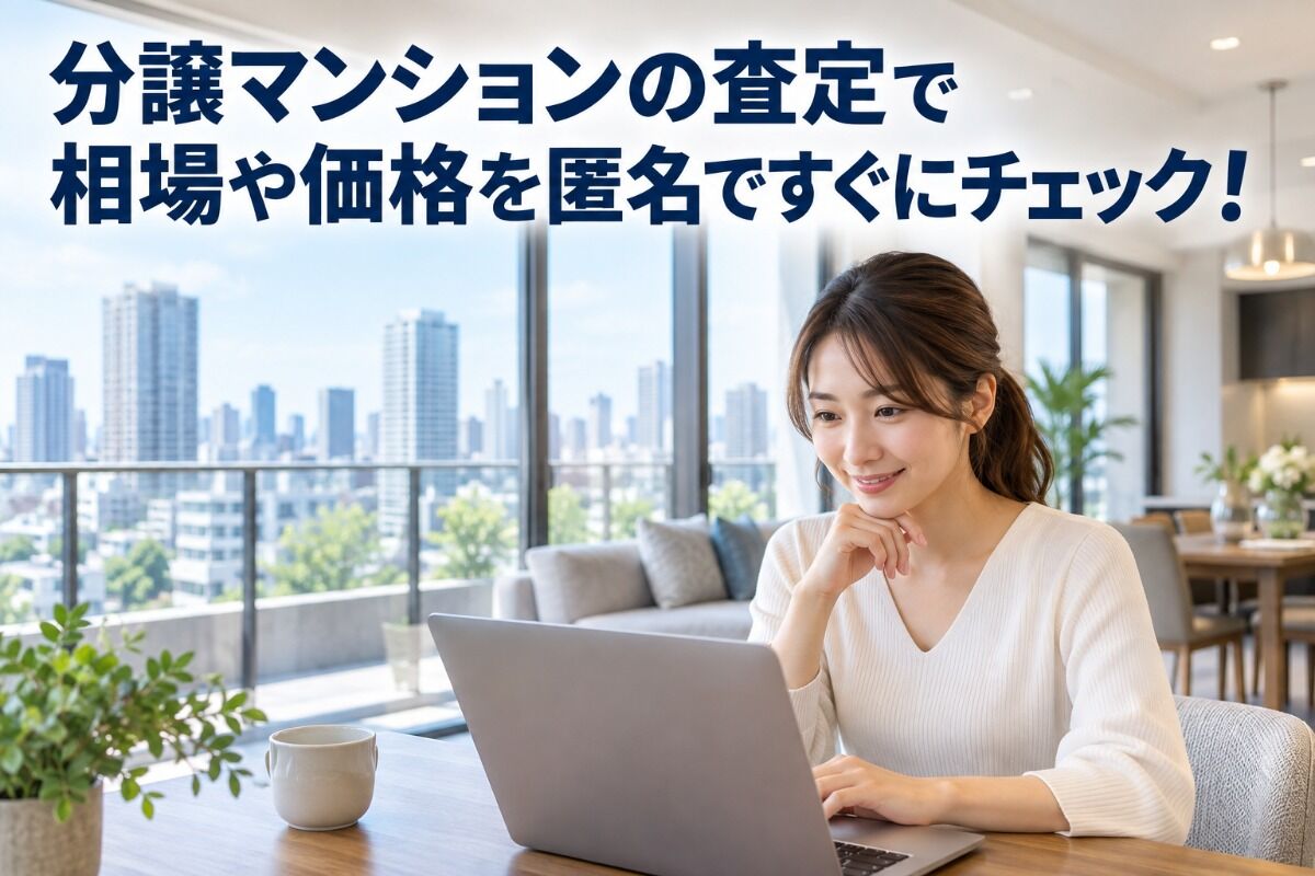 分譲マンションの査定で相場や価格を匿名ですぐにチェック！
